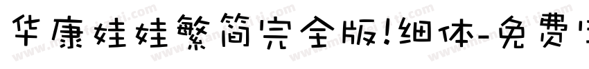 华康娃娃繁简完全版 细体字体转换